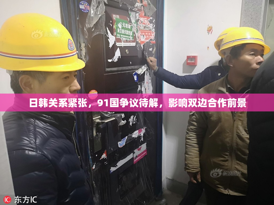 日韩关系紧张，91国争议待解，影响双边合作前景