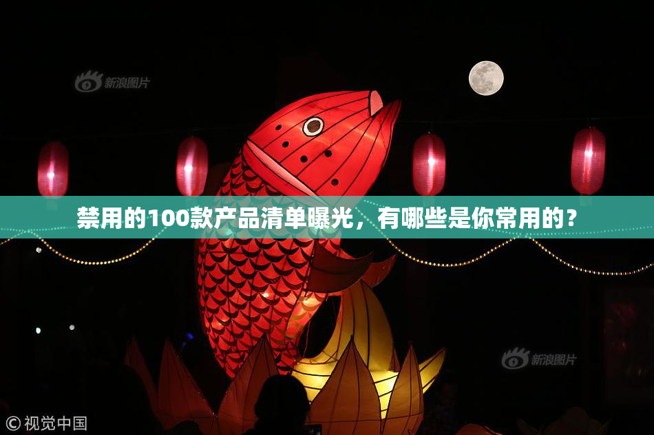 禁用的100款产品清单曝光，有哪些是你常用的？