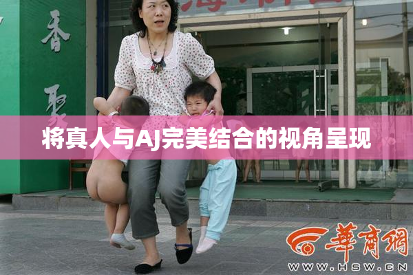 将真人与AJ完美结合的视角呈现