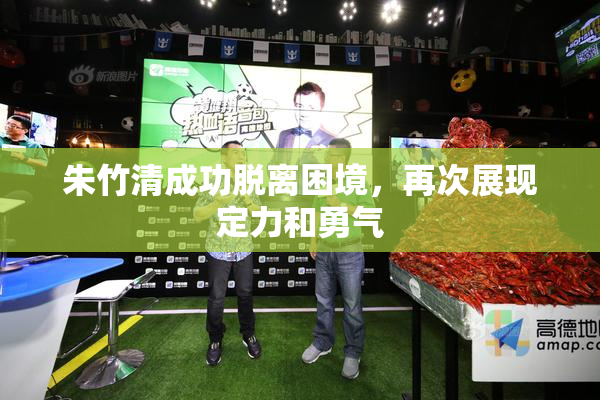 朱竹清成功脱离困境，再次展现定力和勇气