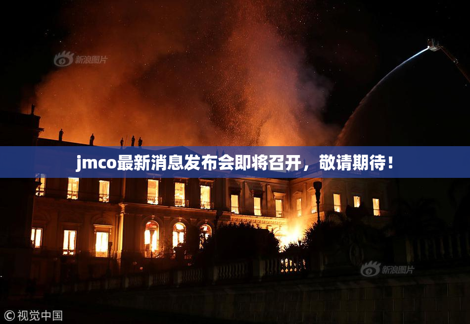 jmco最新消息发布会即将召开，敬请期待！