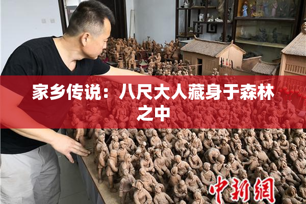 家乡传说：八尺大人藏身于森林之中