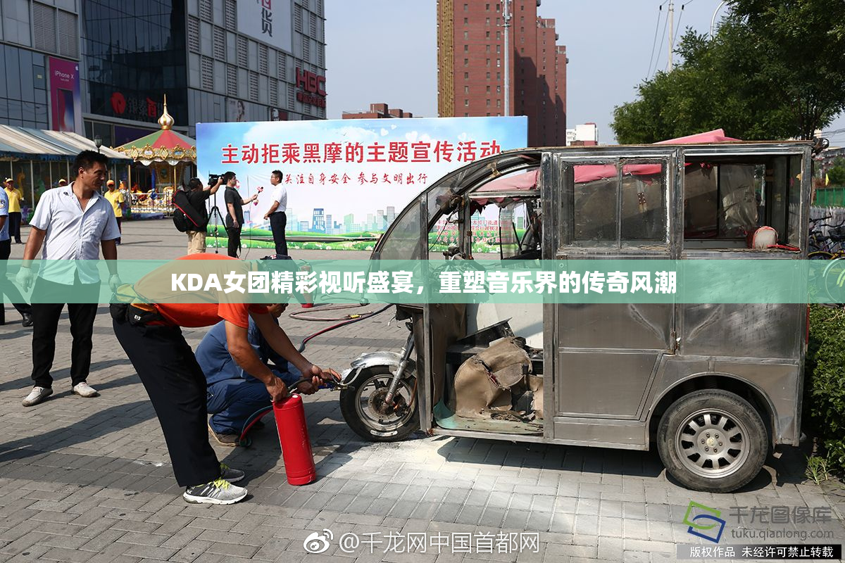 KDA女团精彩视听盛宴，重塑音乐界的传奇风潮