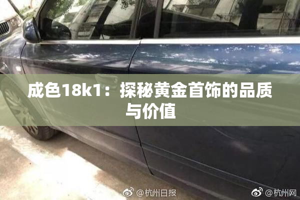成色18k1：探秘黄金首饰的品质与价值