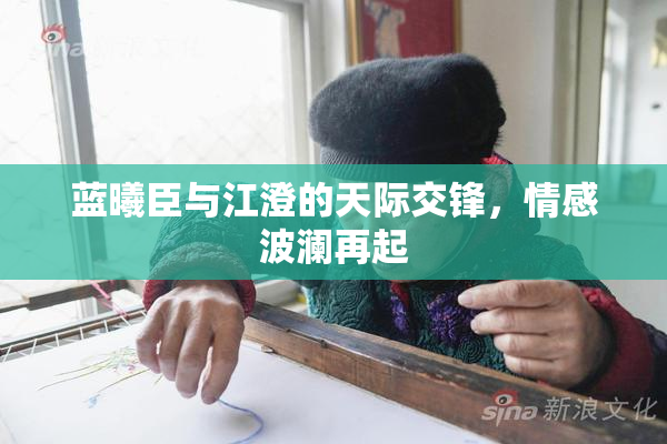 蓝曦臣与江澄的天际交锋，情感波澜再起
