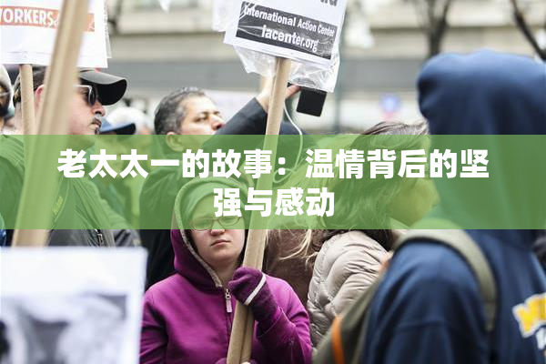 老太太一的故事：温情背后的坚强与感动