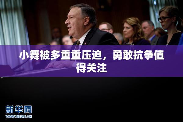 小舞被多重重压迫，勇敢抗争值得关注