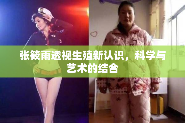 张筱雨透视生殖新认识，科学与艺术的结合