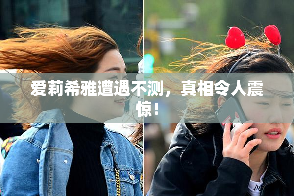 爱莉希雅遭遇不测，真相令人震惊！