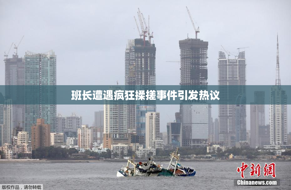 班长遭遇疯狂揉搓事件引发热议