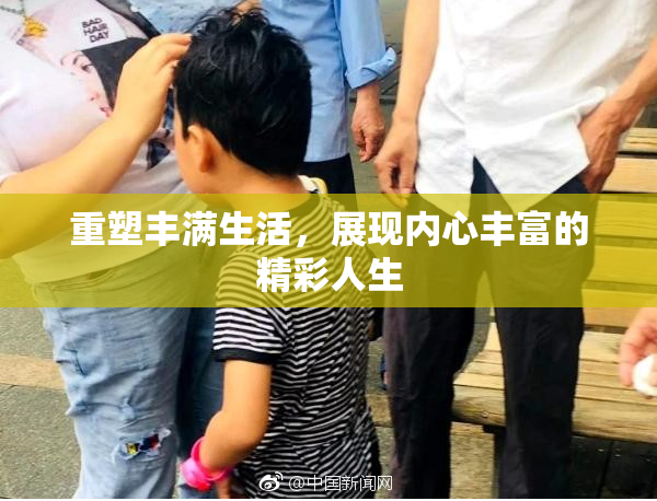 重塑丰满生活，展现内心丰富的精彩人生