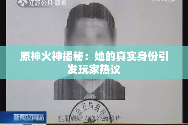原神火神揭秘：她的真实身份引发玩家热议