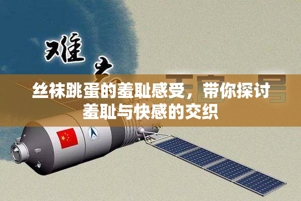 丝袜跳蛋的羞耻感受，带你探讨羞耻与快感的交织