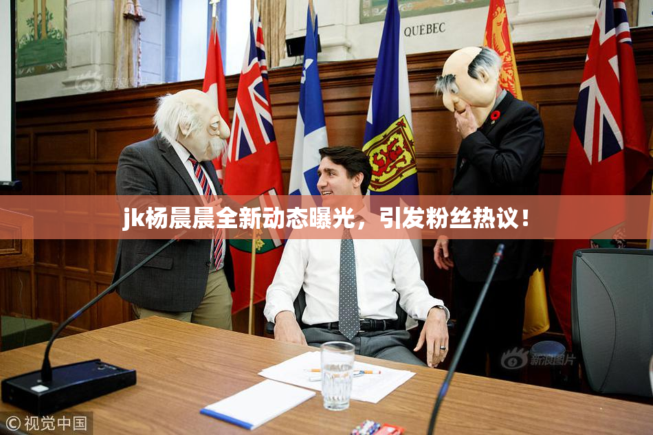 jk杨晨晨全新动态曝光，引发粉丝热议！
