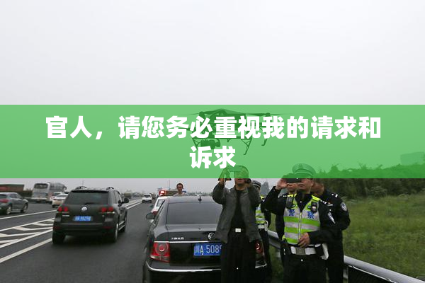 官人，请您务必重视我的请求和诉求