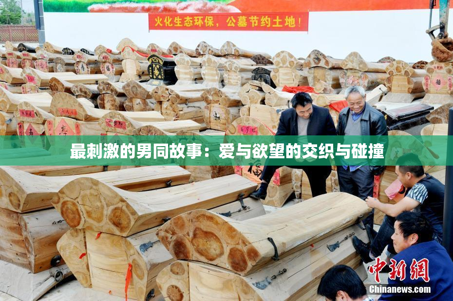 最刺激的男同故事：爱与欲望的交织与碰撞