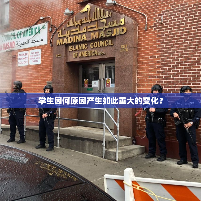 学生因何原因产生如此重大的变化？