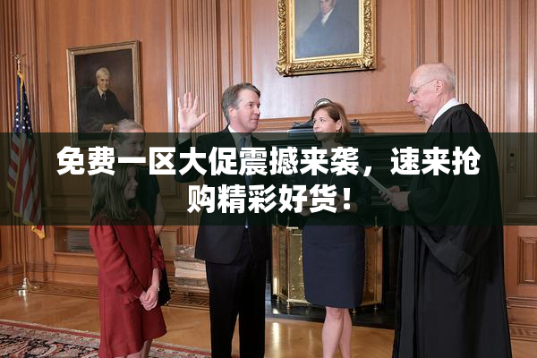 免费一区大促震撼来袭，速来抢购精彩好货！