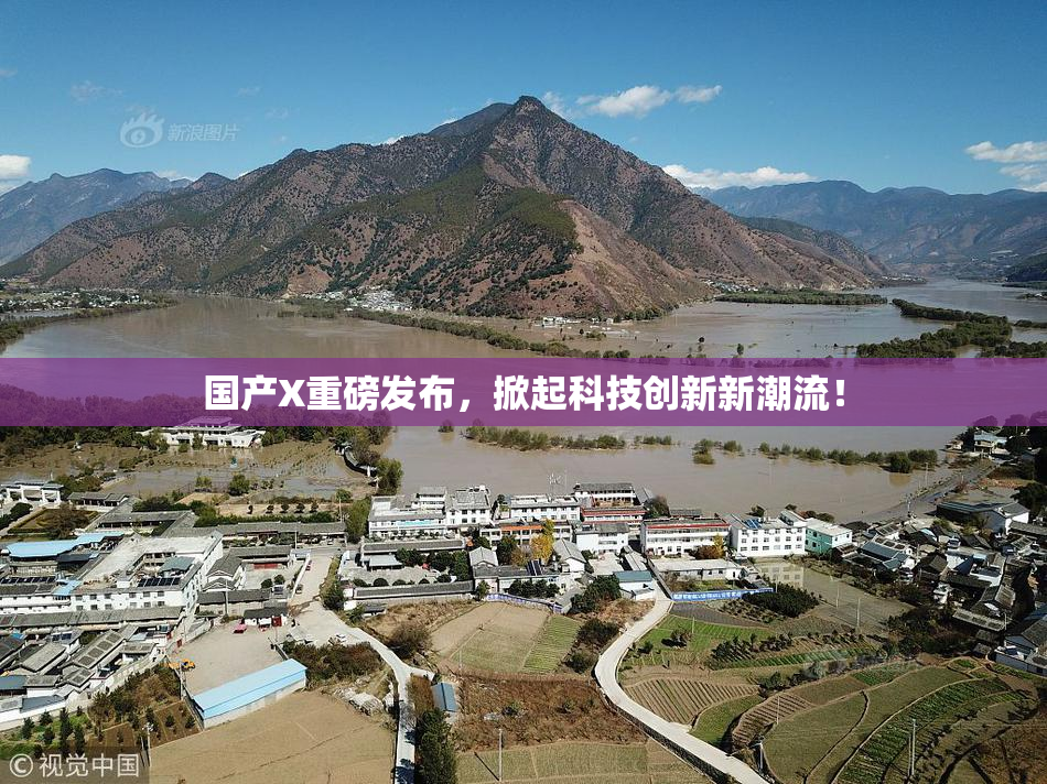 国产X重磅发布，掀起科技创新新潮流！