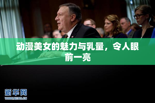 动漫美女的魅力与乳量，令人眼前一亮