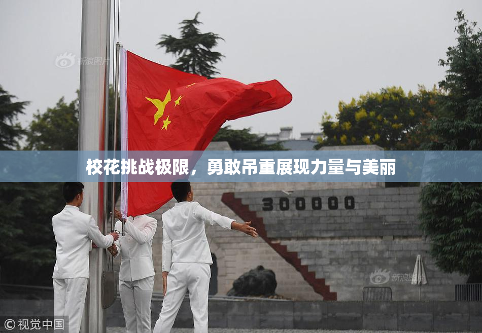 校花挑战极限，勇敢吊重展现力量与美丽