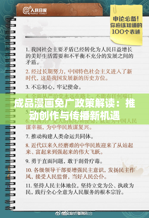 成品漫画免广政策解读：推动创作与传播新机遇