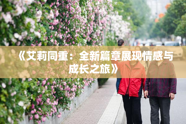 《艾莉同重：全新篇章展现情感与成长之旅》