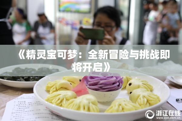 《精灵宝可梦：全新冒险与挑战即将开启》