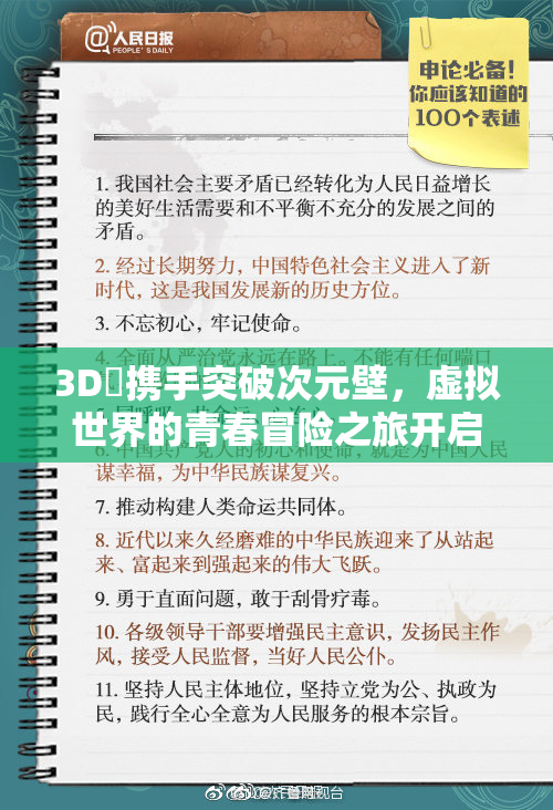 3D姉携手突破次元壁，虚拟世界的青春冒险之旅开启！