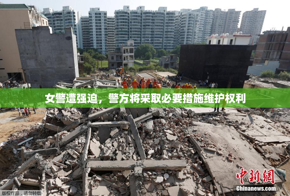 女警遭强迫，警方将采取必要措施维护权利