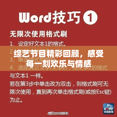 综艺节目精彩回顾，感受每一刻欢乐与情感