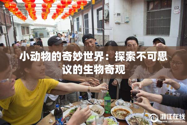 小动物的奇妙世界：探索不可思议的生物奇观