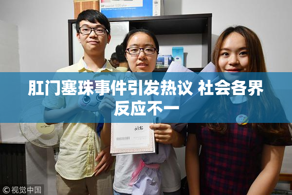 肛门塞珠事件引发热议 社会各界反应不一