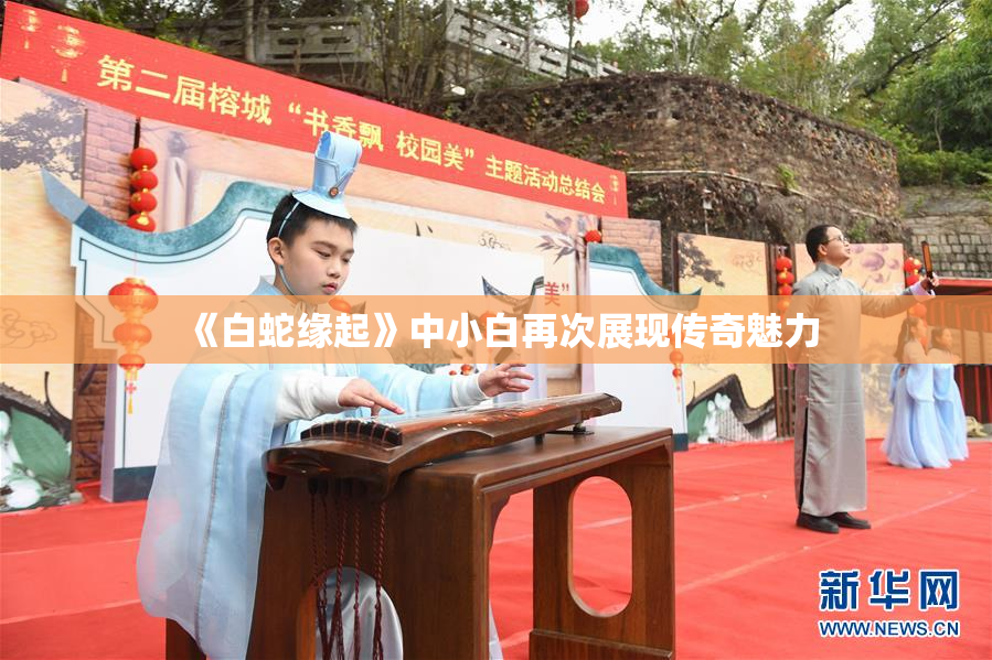 《白蛇缘起》中小白再次展现传奇魅力