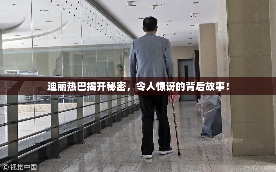 迪丽热巴揭开秘密，令人惊讶的背后故事！