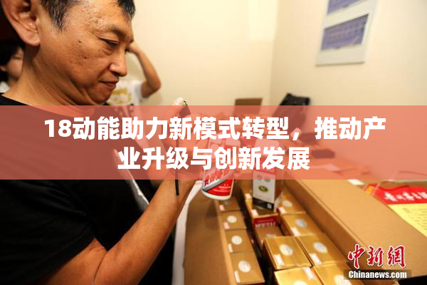 18动能助力新模式转型，推动产业升级与创新发展