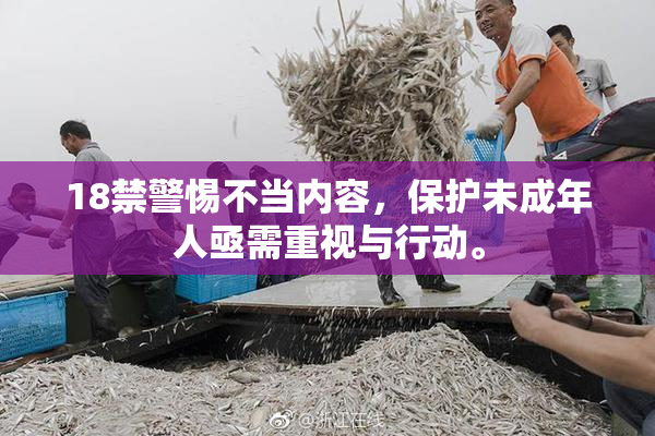 18禁警惕不当内容，保护未成年人亟需重视与行动。