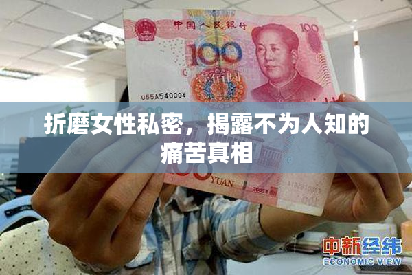 折磨女性私密，揭露不为人知的痛苦真相