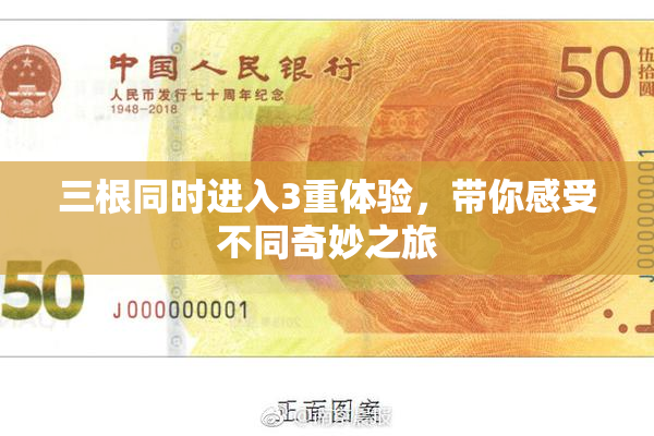 三根同时进入3重体验，带你感受不同奇妙之旅