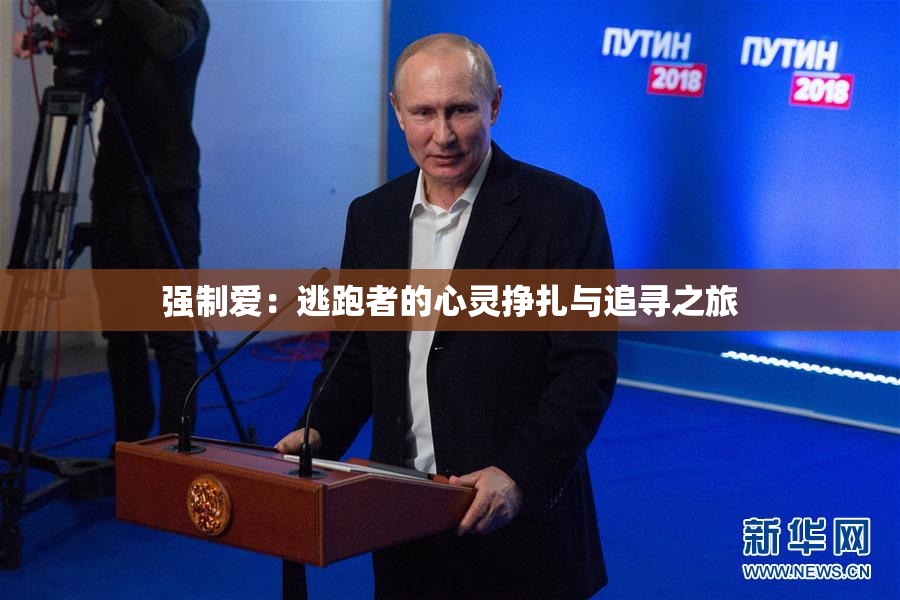强制爱：逃跑者的心灵挣扎与追寻之旅