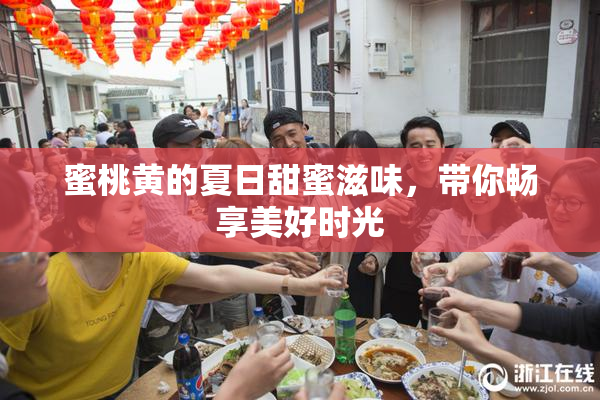 蜜桃黄的夏日甜蜜滋味，带你畅享美好时光