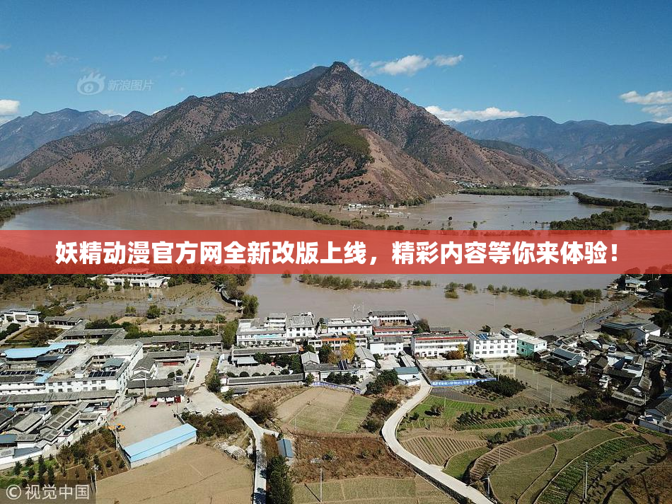 妖精动漫官方网全新改版上线，精彩内容等你来体验！