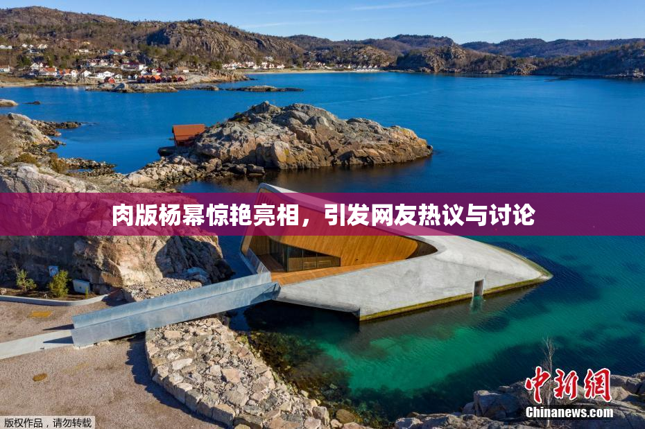 肉版杨幂惊艳亮相，引发网友热议与讨论