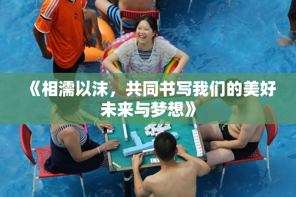 《相濡以沫，共同书写我们的美好未来与梦想》