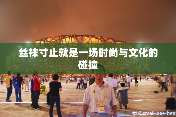 丝袜寸止就是一场时尚与文化的碰撞