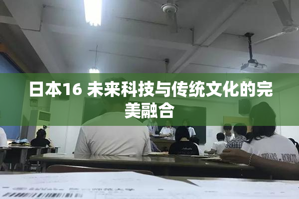 日本16 未来科技与传统文化的完美融合