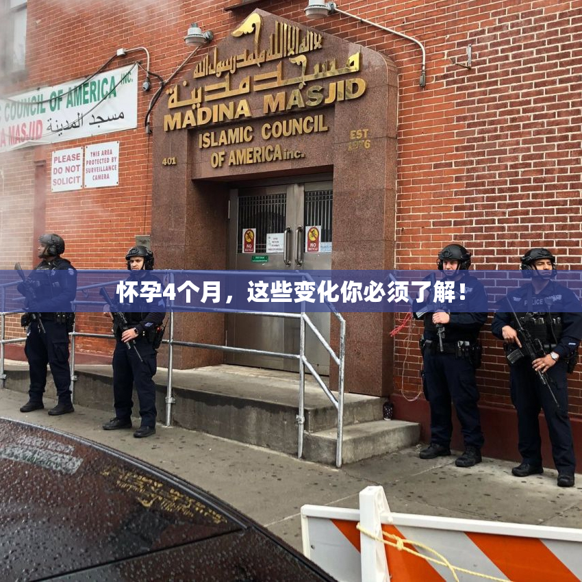 怀孕4个月，这些变化你必须了解！