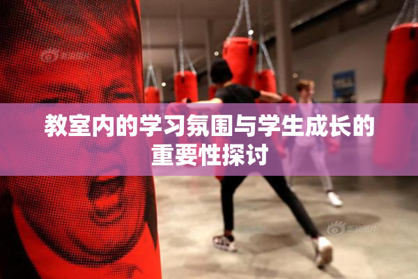 教室内的学习氛围与学生成长的重要性探讨