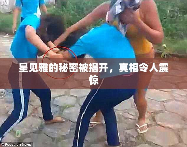 星见雅的秘密被揭开，真相令人震惊