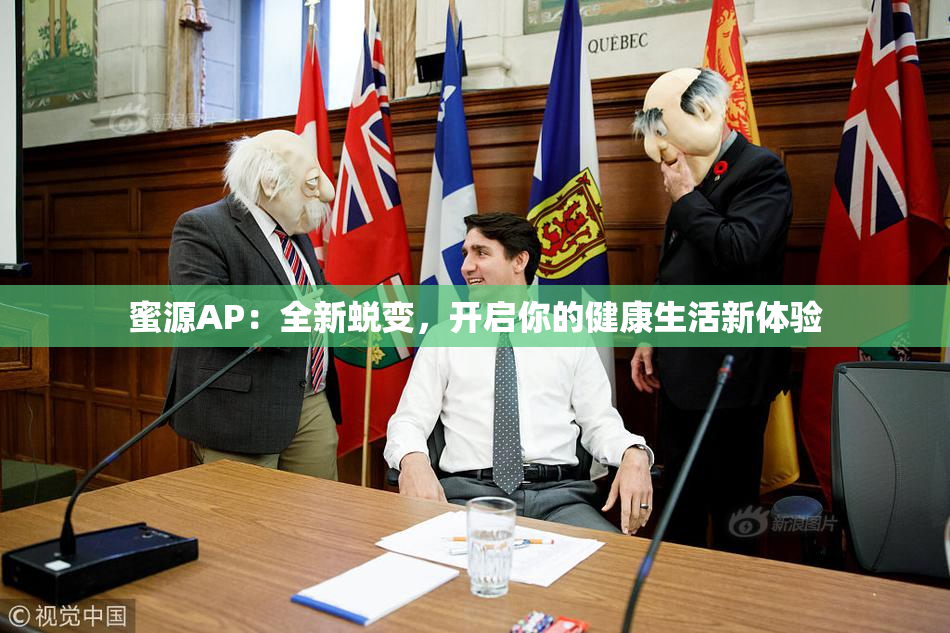 蜜源AP：全新蜕变，开启你的健康生活新体验